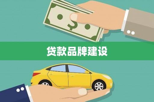 汉南贷款品牌建设