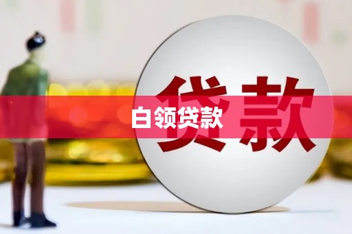 汉南白领贷款