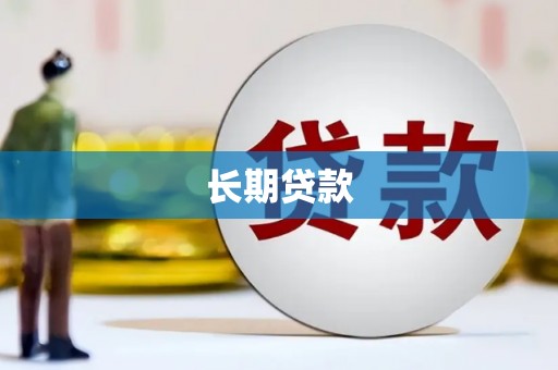 汉南长期贷款
