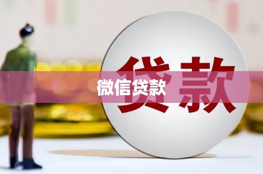 汉南微信贷款