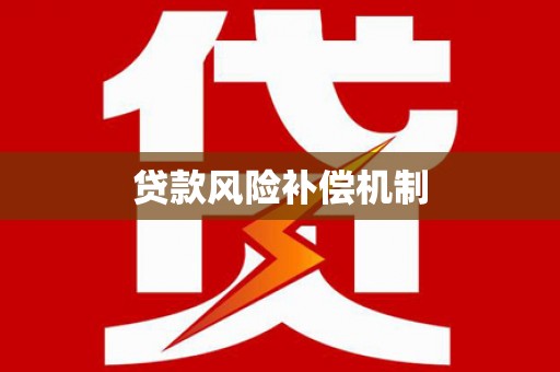 汉南贷款风险补偿机制