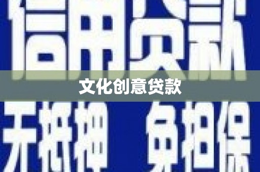 汉南文化创意贷款