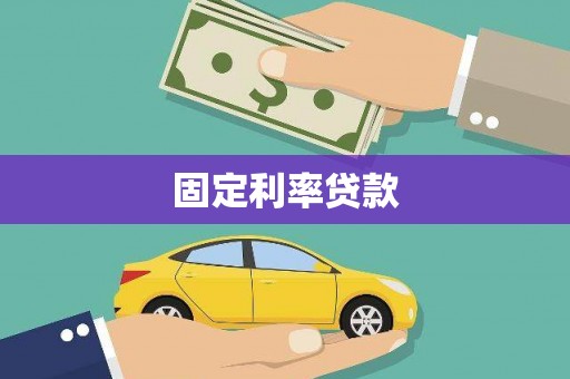 汉南固定利率贷款