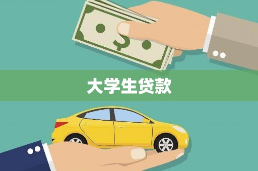 汉南大学生贷款