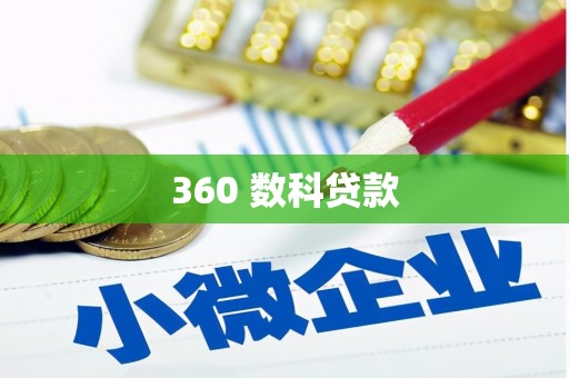 汉南360 数科贷款