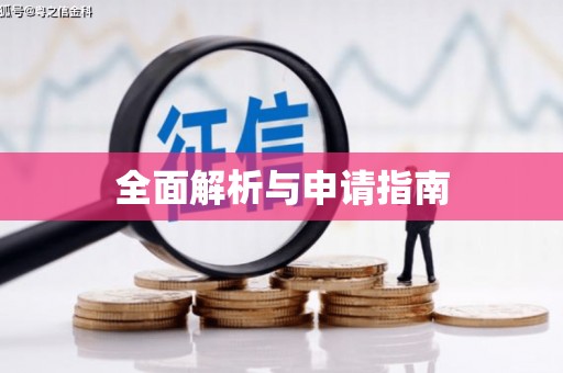 汉南全面解析与申请指南