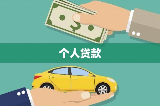 汉南个人贷款