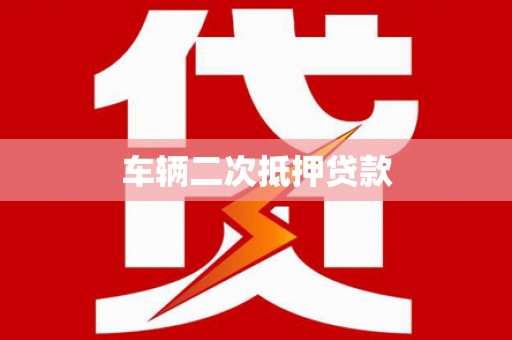 汉南车辆二次抵押贷款