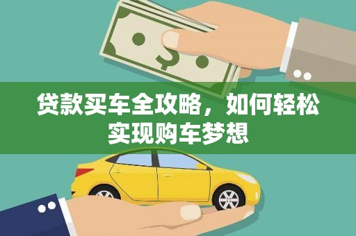 汉南贷款买车全攻略，如何轻松实现购车梦想