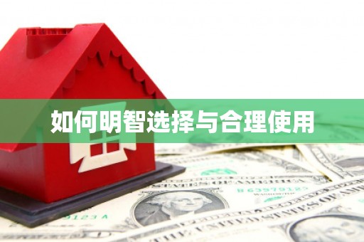 汉南如何明智选择与合理使用