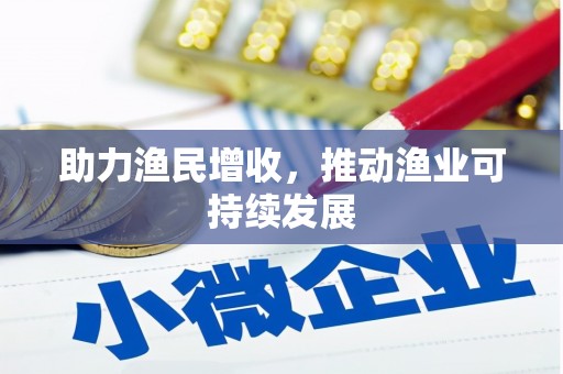 汉南助力渔民增收，推动渔业可持续发展