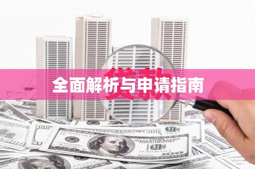 汉南全面解析与申请指南