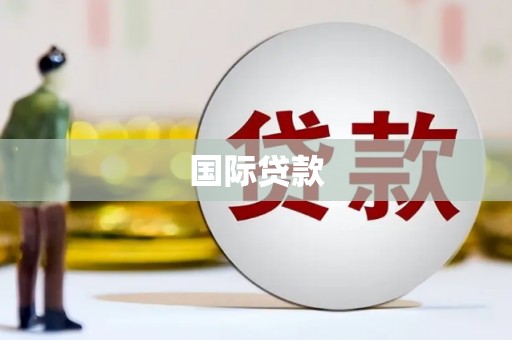 汉南国际贷款