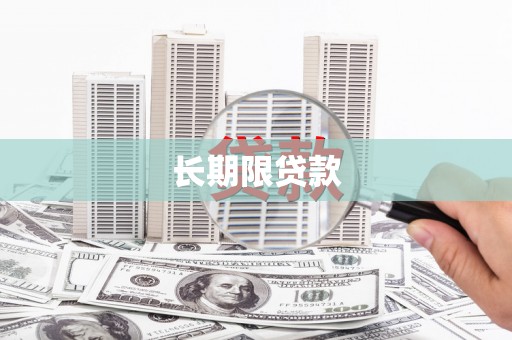 汉南长期限贷款