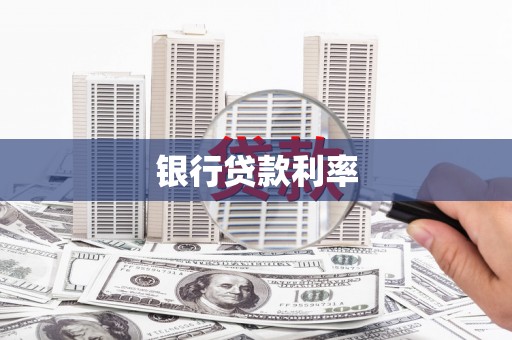 汉南银行贷款利率