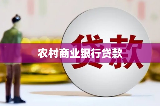 汉南农村商业银行贷款