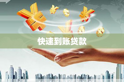 汉南快速到账贷款