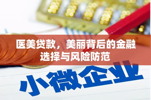汉南医美贷款，美丽背后的金融选择与风险防范