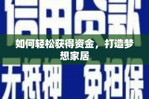 汉南如何轻松获得资金，打造梦想家居