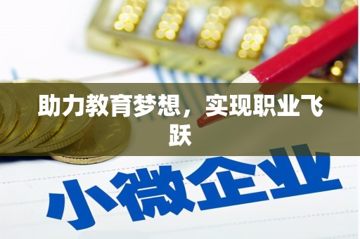 汉南助力教育梦想，实现职业飞跃