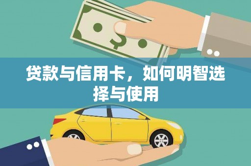 汉南贷款与信用卡，如何明智选择与使用