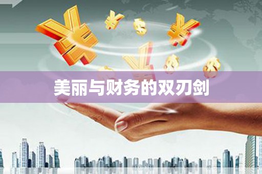 汉南美丽与财务的双刃剑