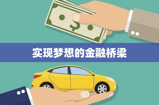 汉南实现梦想的金融桥梁
