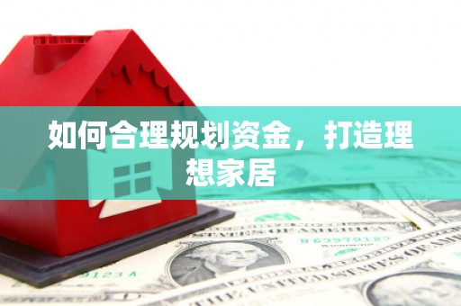 汉南如何合理规划资金，打造理想家居