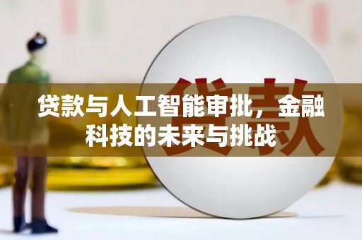 汉南贷款与人工智能审批，金融科技的未来与挑战