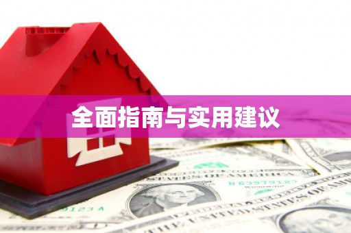 汉南全面指南与实用建议
