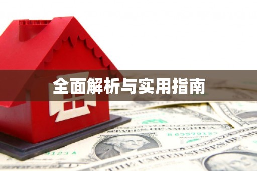 汉南全面解析与实用指南