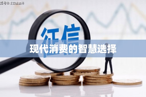 汉南现代消费的智慧选择