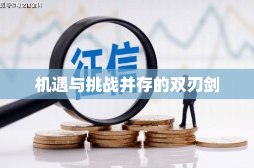 汉南机遇与挑战并存的双刃剑