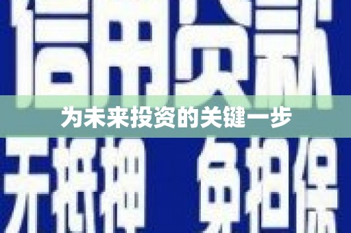 汉南为未来投资的关键一步