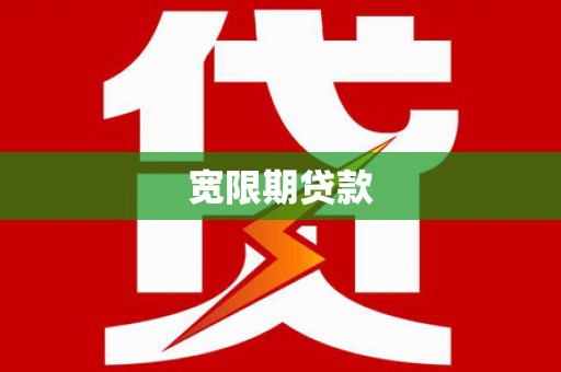 汉南宽限期贷款