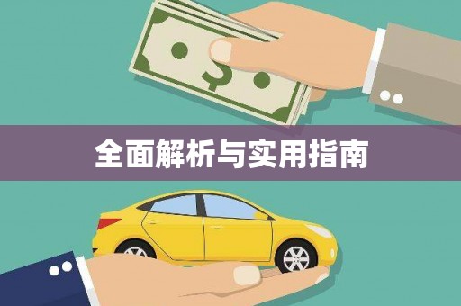 汉南全面解析与实用指南