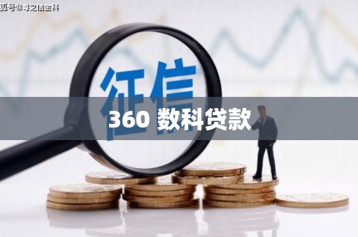 汉南360 数科贷款