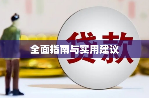 汉南全面指南与实用建议