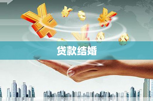 汉南贷款结婚