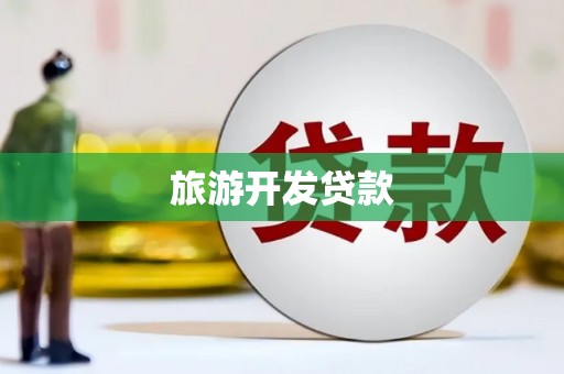 汉南旅游开发贷款