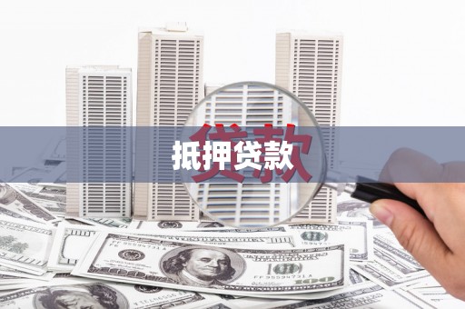 汉南抵押贷款