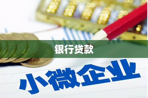 汉南银行贷款
