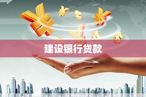 汉南建设银行贷款
