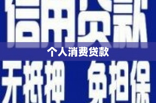 汉南个人消费贷款