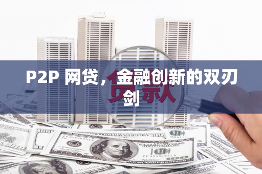 汉南P2P 网贷，金融创新的双刃剑