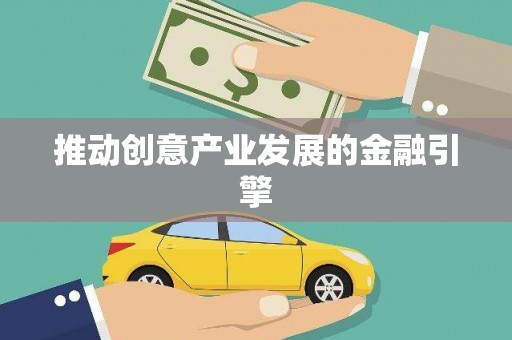汉南推动创意产业发展的金融引擎