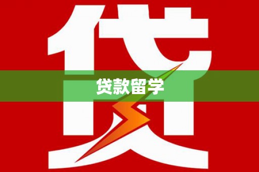 汉南贷款留学
