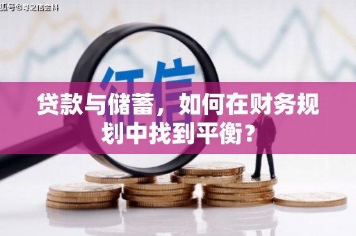 汉南贷款与储蓄，如何在财务规划中找到平衡？