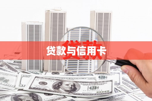汉南贷款与信用卡
