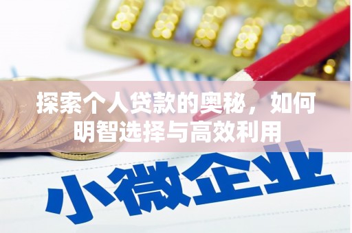 汉南探索个人贷款的奥秘，如何明智选择与高效利用